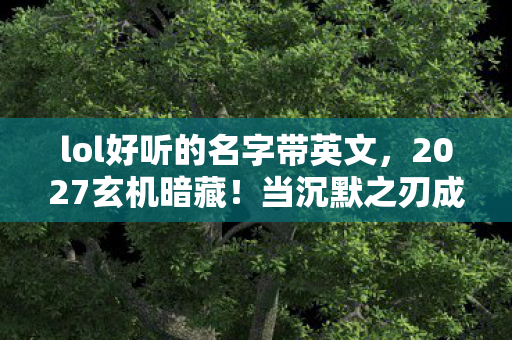 lol好听的名字带英文图片