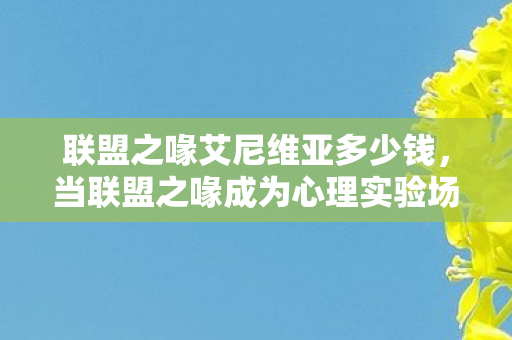 沉迷机制下的细思极恐多巴胺陷阱图片