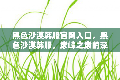 黑色沙漠韩服官网入口图片