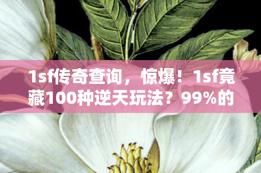 1sf竟藏100种逆天玩法图片