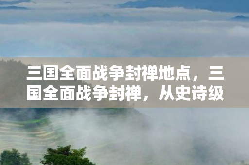 从史诗级封禅到页游级真相图片