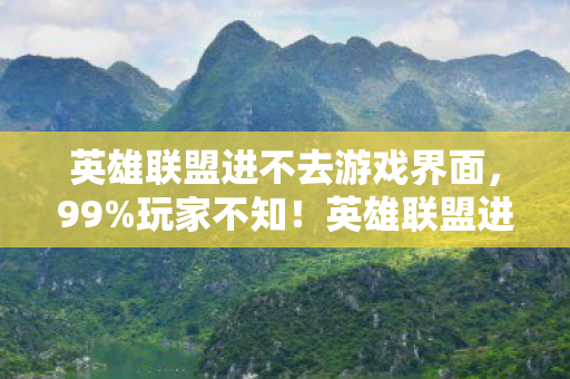 英雄联盟进不去游戏背后藏着3大数值暗改陷阱图片