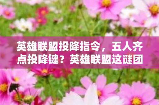 英雄联盟这谜团让氪金肝帝休闲党集体破防图片