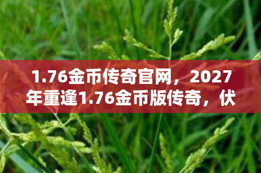 76金币传奇官网图片
