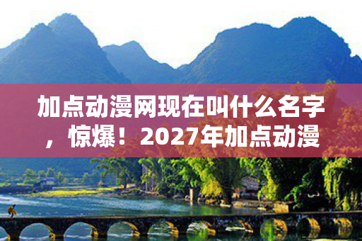2027年加点动漫竟藏3大逆天设定图片