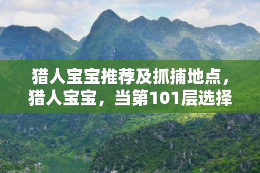 当第101层选择成为命运枷锁图片