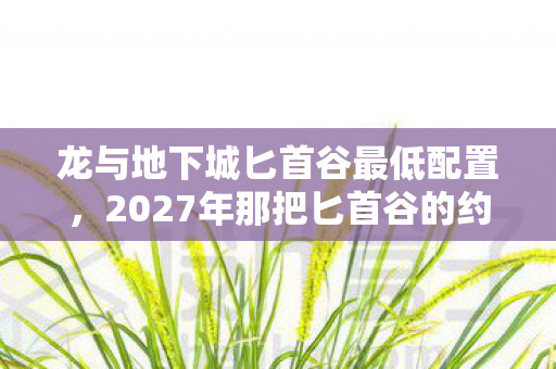 2027年那把匕首谷的约定图片
