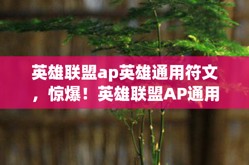 英雄联盟AP通用符文竟藏3000万隐情图片