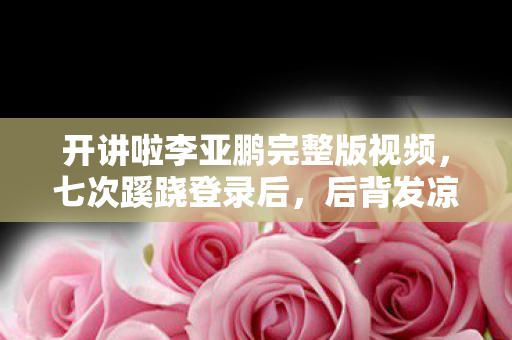 后背发凉的真相让我无处可逃图片
