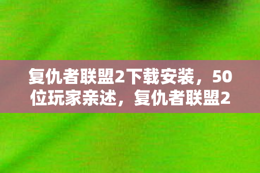 复仇者联盟2下载安装图片