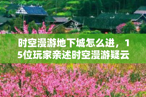 这BUG是官方暗爽还是玩家集体绷不住图片