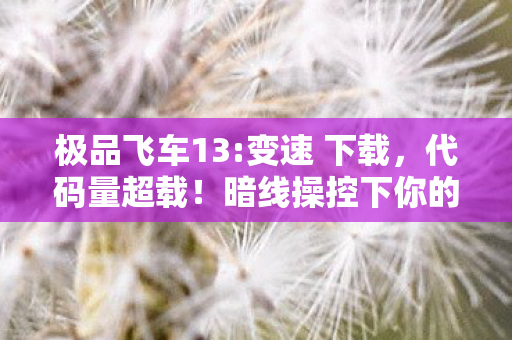 暗线操控下你的神经突触正在头皮发麻地狂飙图片
