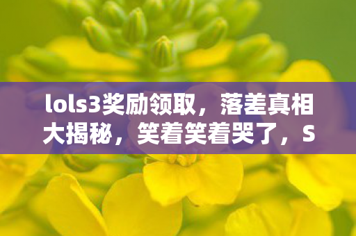 S3奖励竟成退坑绊脚石图片