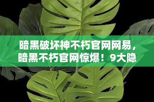 暗黑破坏神不朽官网网易图片