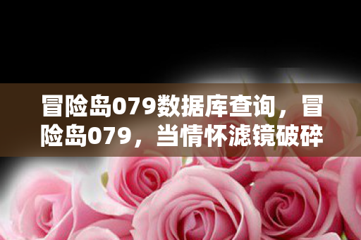 制作组藏了17年的设计真相图片