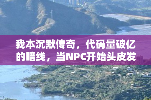 当NPC开始头皮发麻地教我活下去图片