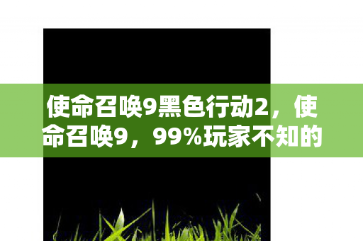 玩家不知的3大隐秘数值图片