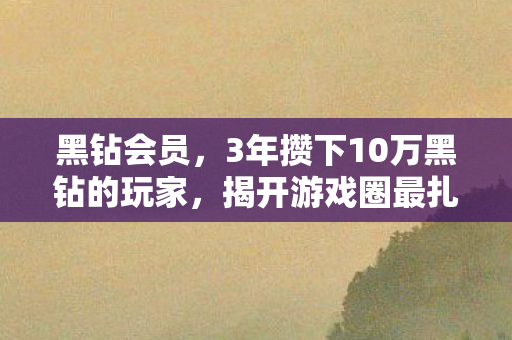 揭开游戏圈最扎心的身份真相图片