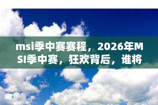谁将捧起那座令人疯狂的奖杯图片