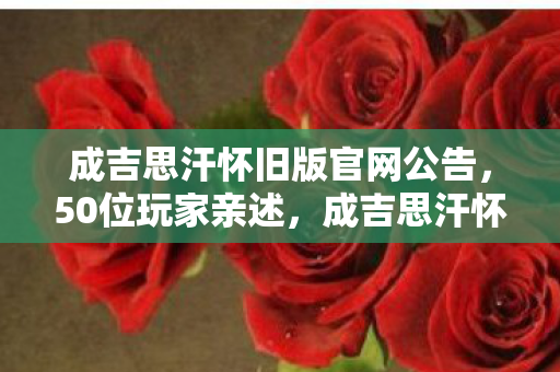 成吉思汗怀旧版这3大疑点图片
