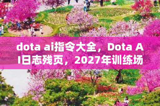 dota ai指令大全图片