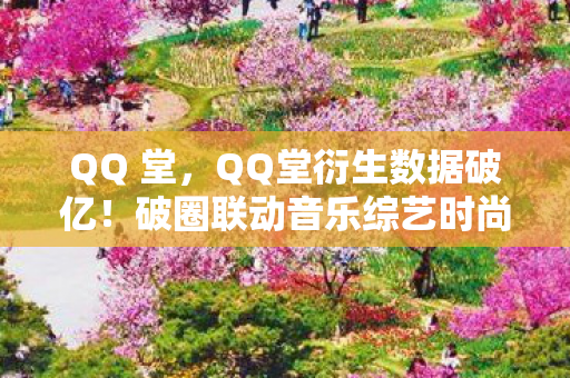 破圈联动音乐综艺时尚秀场图片