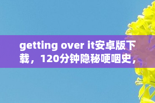 getting over it安卓版下载图片