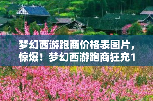 梦幻西游跑商价格表图片图片