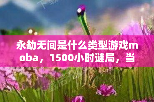 当300万玩家在永劫无间里集体死亡图片