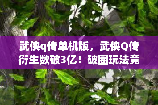 破圈玩法竟让武侠风席卷音乐综艺与时尚秀场图片