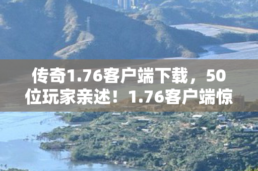 76客户端惊现神秘代码图片