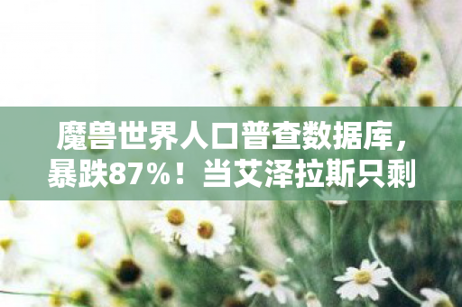 魔兽世界人口普查数据库图片