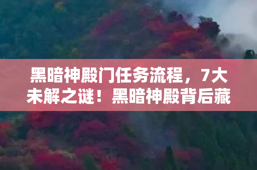 黑暗神殿背后藏着多少开发组的疯狂执念图片