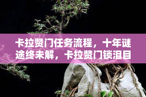 卡拉赞门任务流程图片