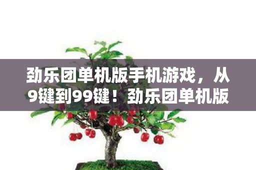 劲乐团单机版竟藏着让百万玩家泪崩的终极彩蛋图片