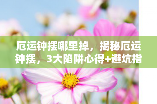 让你远离不幸漩涡图片