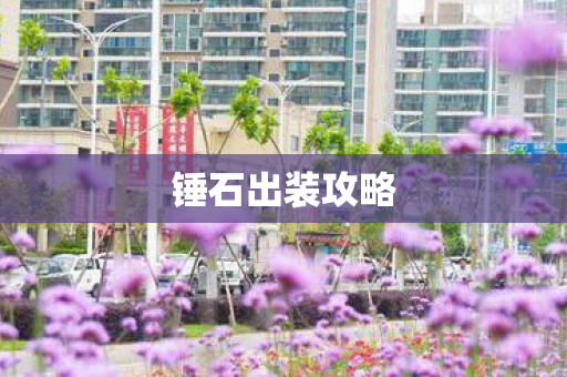 锤石出装攻略