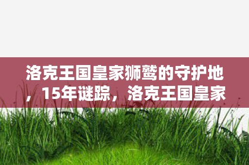 洛克王国皇家狮鹫的消逝与重生图片