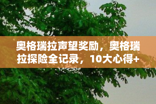 奥格瑞拉探险全记录图片