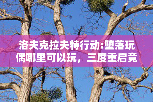 洛夫克拉夫特行动背后真相让人后背发凉图片