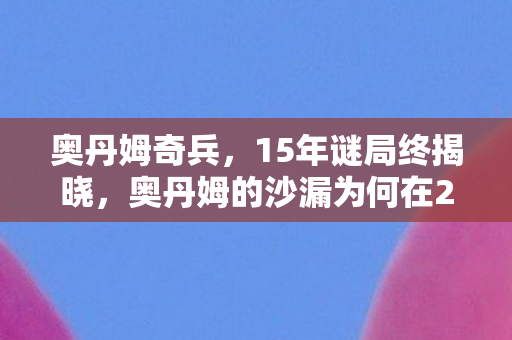 奥丹姆的沙漏为何在2027年停止转动图片