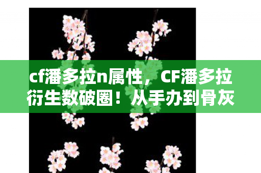 CF潘多拉衍生数破圈图片