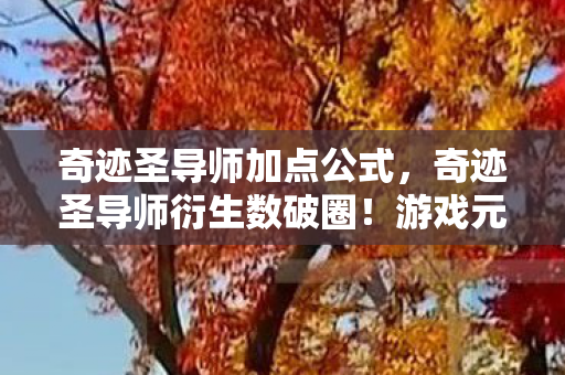 游戏元素竟爬进意想不到的跨界宇宙图片