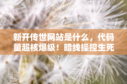 玩到头皮发麻的赛博永生游戏图片