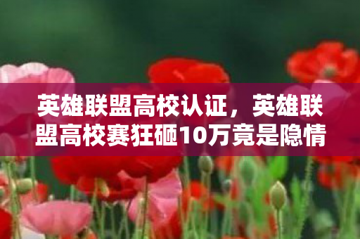 英雄联盟高校赛狂砸10万竟是隐情骗局图片
