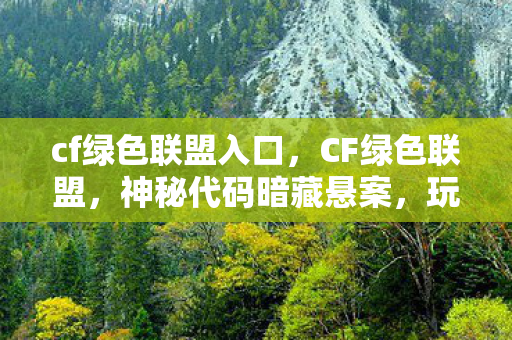 玩家离奇失踪真相毛骨悚然图片