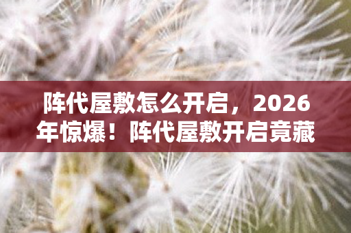 阵代屋敷开启竟藏3大数字密码图片