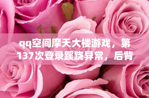 第137次登录蹊跷异常图片