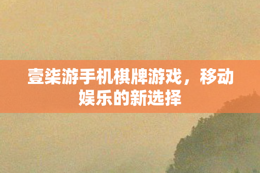 壹柒游手机棋牌游戏,移动娱乐的新选择 壹柒游手机棋牌游戏,移动娱乐的新选择