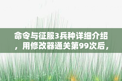 命令与征服3兵种详细介绍图片